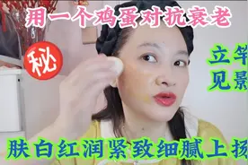 52岁大姐用一个鸡蛋改善各种面部问题，美白淡斑紧致上扬当面见效视频封面