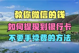 教你微信的钱，如何提现到银行卡，不要手续费的方法。视频封面
