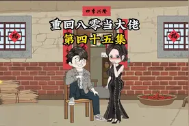 重回八零，买房子开饭店视频封面