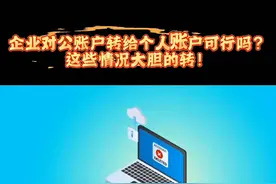 企业公户转个人账户可行吗？关注视频获取详情！视频封面
