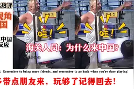 国外网友看老外第一次来中国的真实反应，热评：记得回去！视频封面