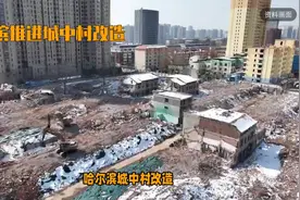 哈尔滨城中村改造：开启城市发展新篇章视频封面