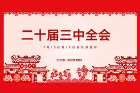 2025中考道德与法治必考时政热点 二十届三中全会视频封面