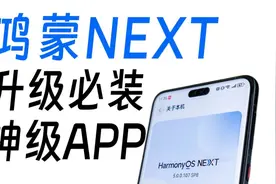 升级鸿蒙NEXT后，我立马装了这8款APP！很快啊！