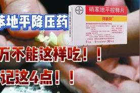 硝苯地平降压药，千万不能这样吃！安全用药牢记这4点！视频封面