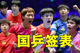 国乒决战重庆！签表正式出炉，孙颖莎王楚钦获上签，王曼昱遇下签视频封面