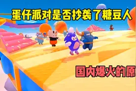 蛋仔派对在国内爆火的原因，是否抄袭了糖豆人？视频封面