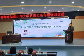 站前小学邀请教育专家为班主任做专业培训视频封面