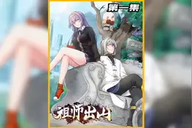 师祖出山的超长版1小时24分视频封面