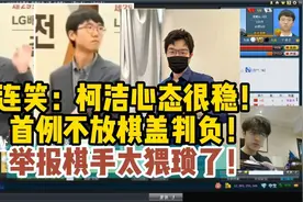 连笑：柯洁心态很稳！首例不放棋盖判负！棒子棋手太猥琐了！视频封面