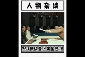 731部队上美国热搜  #美国  #731部队视频封面