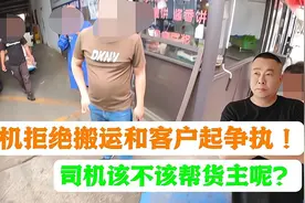 货拉拉司机拒绝搬运和客户起争执！司机该不该帮货主呢视频封面