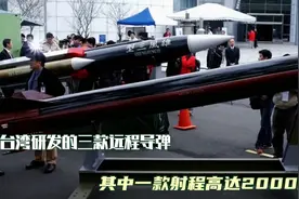 台湾自行研发的三款远程导弹，其中一款射程达到了2000公里视频封面