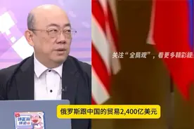 美国影响不了中国和俄罗斯的关系，中俄之间的贸易，达到了2400亿视频封面
