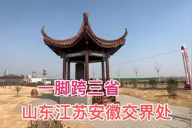 实拍山东江苏安徽三省交界处，在这可以一脚跨三省，这现象很少见视频封面