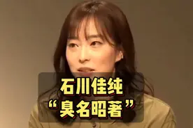 石川佳纯如今臭名昭著，已毫无商业价值 #石川佳纯 #石川佳纯马龙视频封面