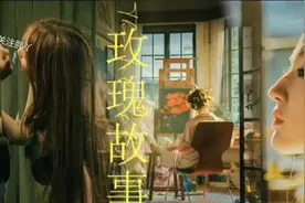 《玫瑰的故事》：盛放的女性力量视频封面