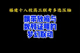 福建十八校联考多选压轴：飘带放缩与数列证明的梦幻联动视频封面