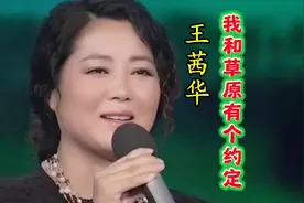 演员王茜华演唱《我和草原有个约定》，她即是好演员又是好歌手视频封面