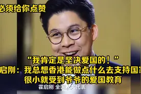 李嘉诚卖港口，霍启刚从小受爱国教育，坚决爱国，支持国家视频封面
