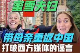 蜜雪夫妇：带着我们的英国老妈重返中国！打破西方媒体的谣言!视频封面