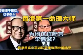 他是香港第一命理大师，为何这样断言李嘉诚?1视频封面