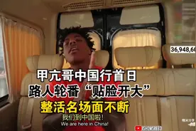 甲亢哥中国行，路人轮番“贴脸开大”，整活名场面不断！视频封面