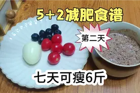 这个食谱你跟着吃七天，用好了真的可以一周减6斤，小基数也减3斤视频封面