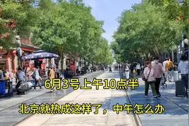 6月3号，北京32度高温实在是太热了，大街上真实场景，出乎意料视频封面
