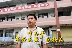 看到缅甸地震，不禁忆起被家长联名投诉13年最不务正业校长叶志平视频封面