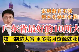 广东省最好的10所大专，第一制造大省更多就业机会，整体性价比高视频封面