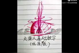 教你画火柴人视频封面