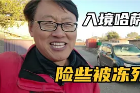 好险啊!入境哈萨克斯坦，没钱只能住车里，夜里降温差点把我冻死视频封面