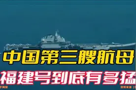 中国第三艘航母福建号到底有多厉害？视频封面