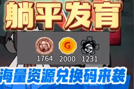 躺平发育兑换码 海量资源兑换码来袭