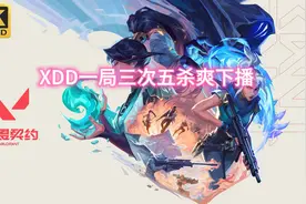 XDD一局游戏三次五杀，队友怒吼你做到了！视频封面
