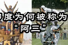 印度为何被称为“阿三”？视频封面