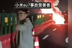 小米SU7爆燃事故谁该担责？视频封面