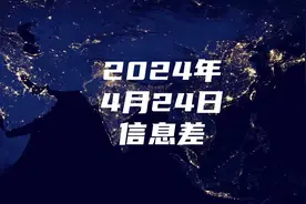 2024年4月24日 信息差视频封面