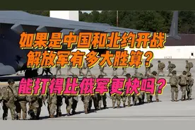 如果中国和北约开战，解放军有多大胜算？能打得比俄军更快吗？视频封面