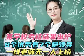 某学校考核结果出炉，8个优秀有7个是领导，一线老师无一人上榜视频封面