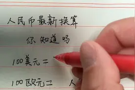 人民币最新换算，你知道吗？视频封面