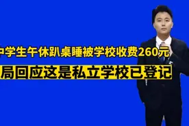 广西中学学生午休趴桌睡，被学校收费260元！教育局回应已登记！视频封面