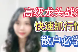 龙头战法一进二模式，小散也能轻松抓行情，让账户更上一层楼视频封面