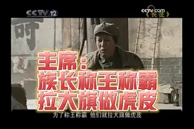 主席：族长称王称霸，拉大旗做虎皮，拿手中的权力吓唬人。视频封面