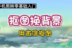 抠图换背景，教你一个简单快捷方法，无需第三方软件视频封面