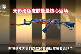 无影绝版皮肤能量核心返场视频封面