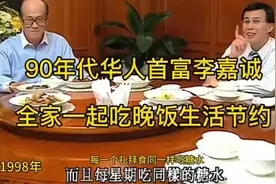 90年代李嘉诚家庭节俭生活，与家共享晚餐。视频封面