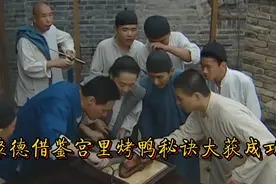福聚德生死关头，借鉴宫里烤鸭秘诀大获成功，罗大头输得心服口服视频封面