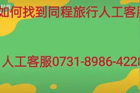 同程旅行客服电话号码-统一人工客服订票热线视频封面